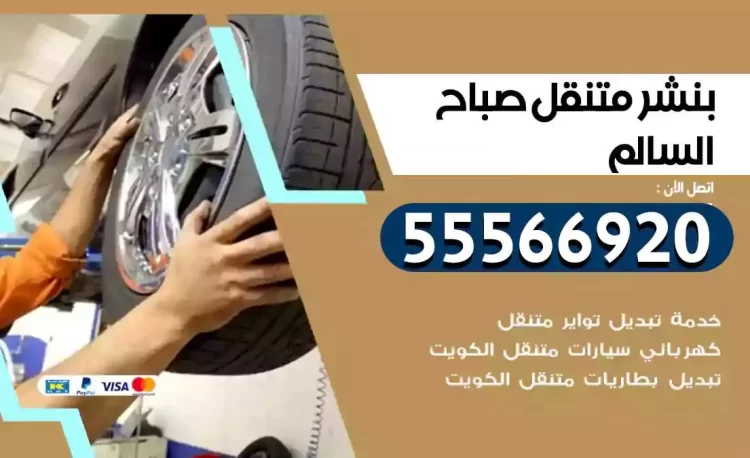 ميكانيكي بنشر متنقل صباح السالم