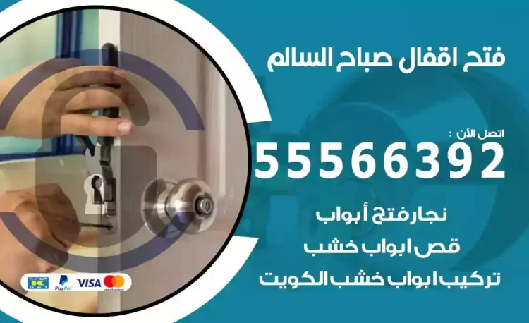 نجار فتح بيبان صباح السالم