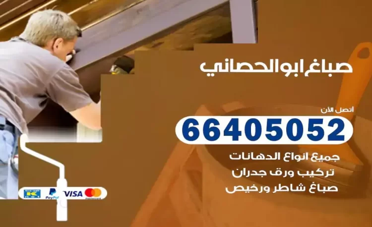 صباغ باكستاني ابوالحصاني