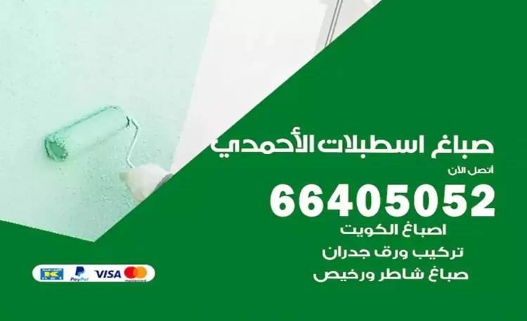 صباغ باكستاني اسطبلات الاحمدي