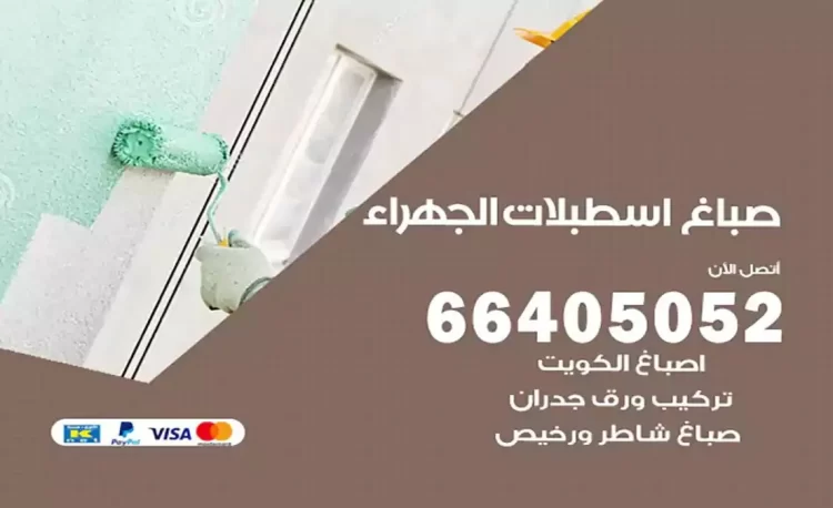 صباغ باكستاني اسطبلات الجهراء