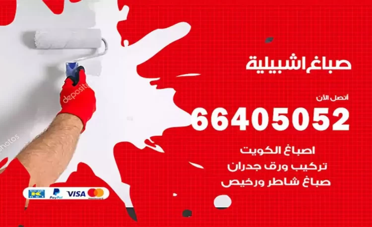 صباغ باكستاني اشبيلية