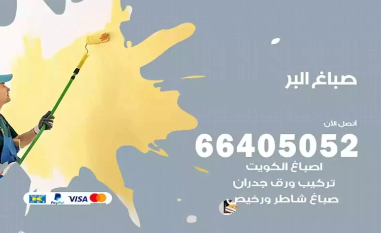 صباغ باكستاني البر