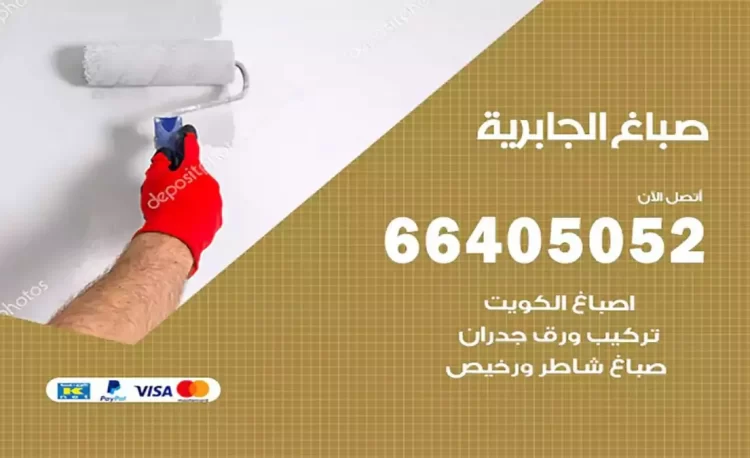 صباغ باكستاني الجابرية