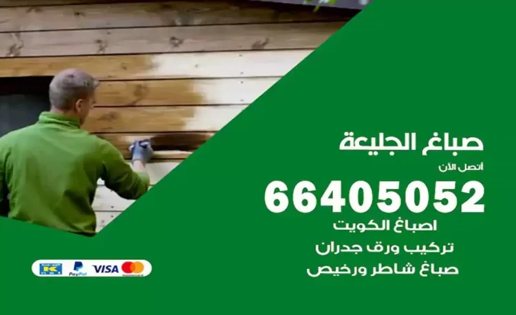 صباغ باكستاني الجليعة