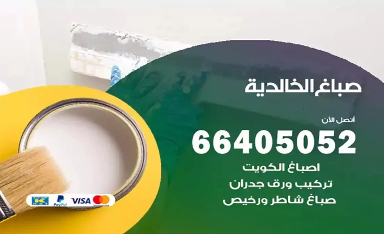 صباغ باكستاني الخالدية