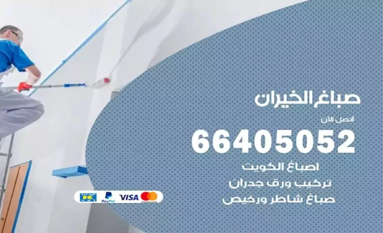 صباغ باكستاني الخيران