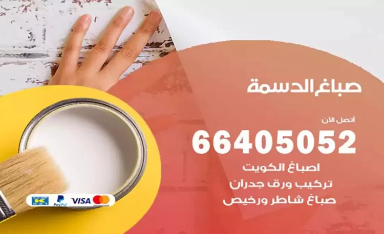 صباغ باكستاني الدسمة