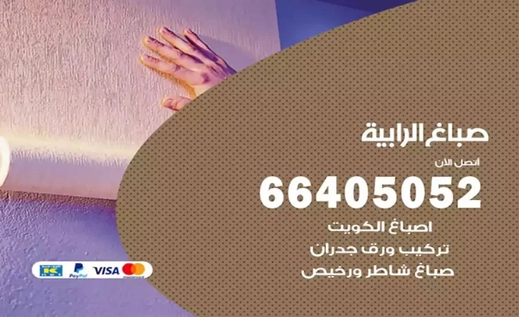 صباغ باكستاني الرابية