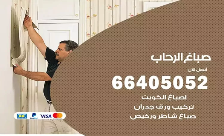 صباغ باكستاني الرحاب