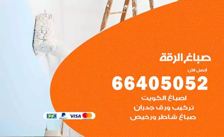 صباغ باكستاني الرقة