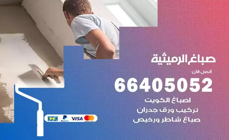 صباغ باكستاني الرميثية