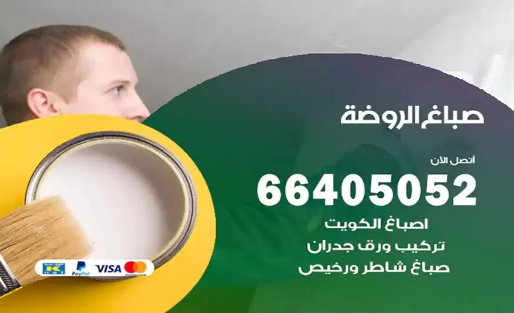 صباغ باكستاني الروضة