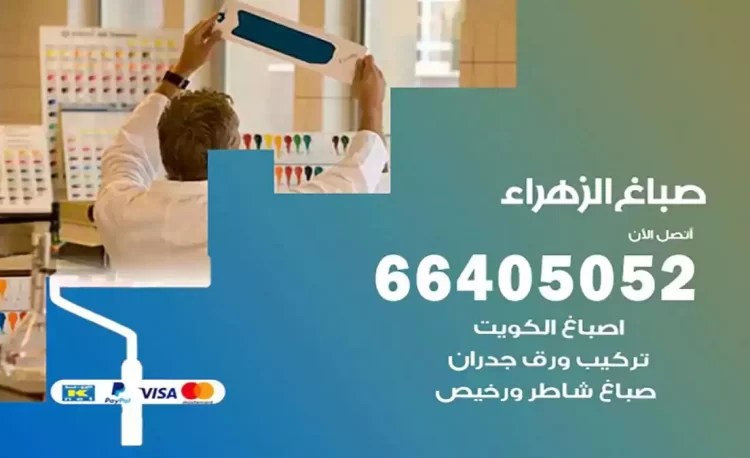 صباغ باكستاني الزهراء