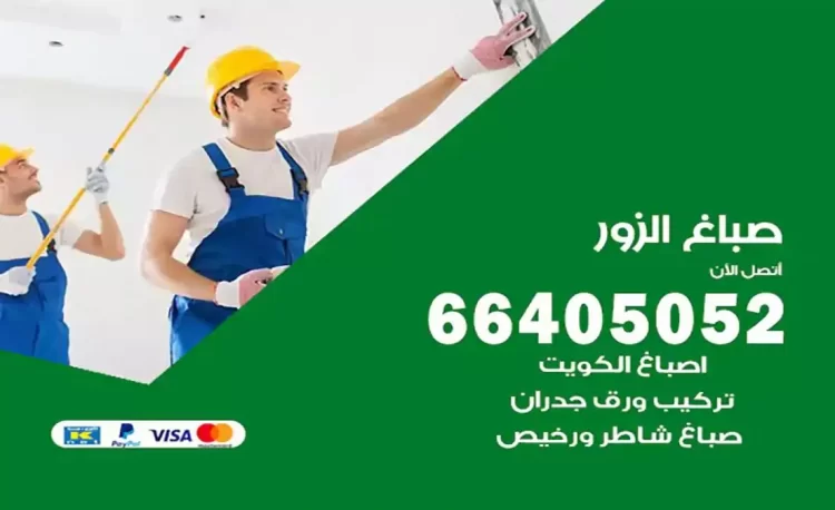 صباغ باكستاني الزور