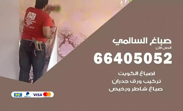 صباغ باكستاني السالمي