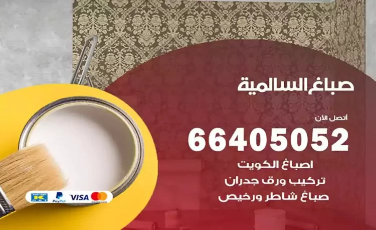 صباغ باكستاني السالمية