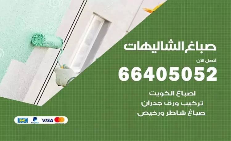 صباغ باكستاني الشاليهات