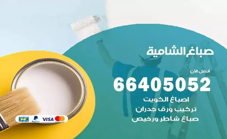 صباغ باكستاني الشامية