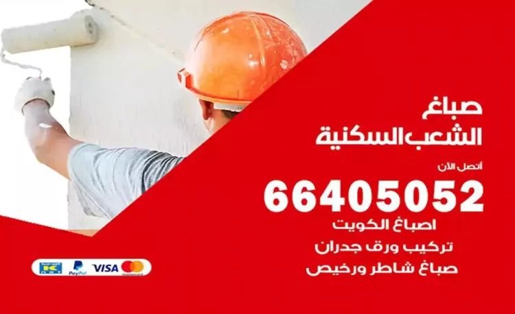 صباغ باكستاني الشعب السكنية