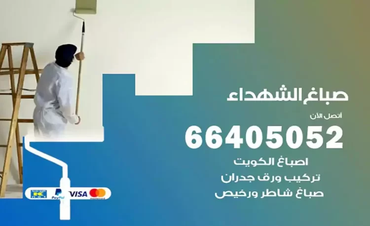 صباغ باكستاني الشهداء