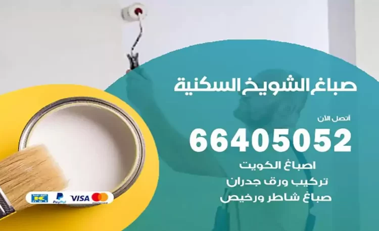 صباغ باكستاني الشويخ السكنية