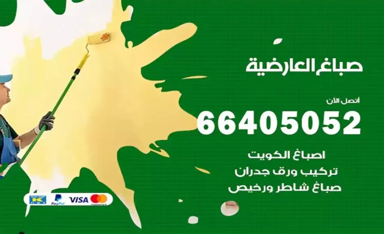 صباغ باكستاني العارضية