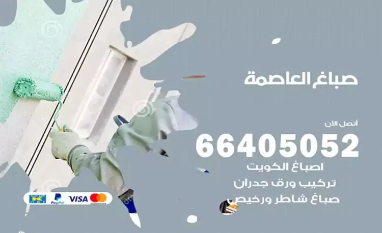 صباغ باكستاني العاصمة