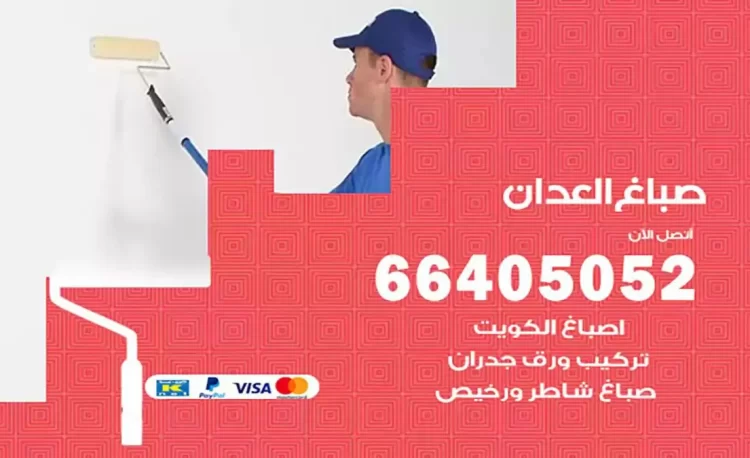 صباغ باكستاني العدان