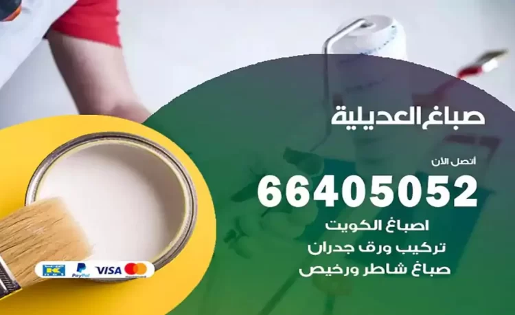 صباغ باكستاني العديلية