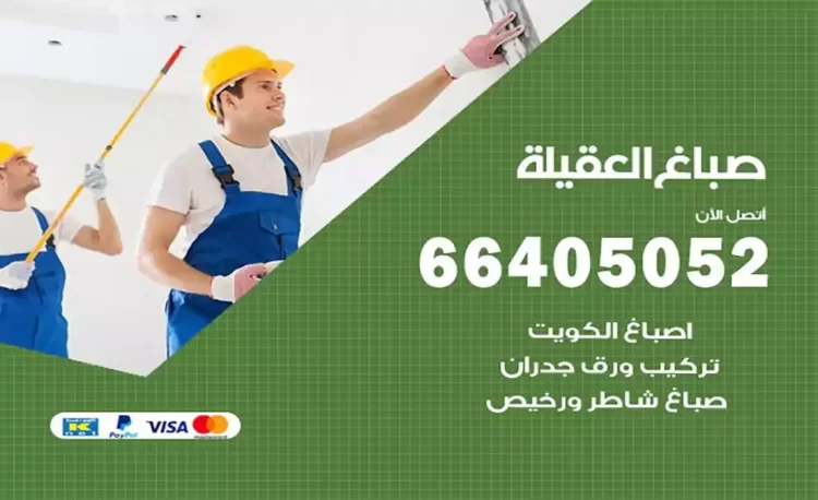 صباغ باكستاني العقيلة