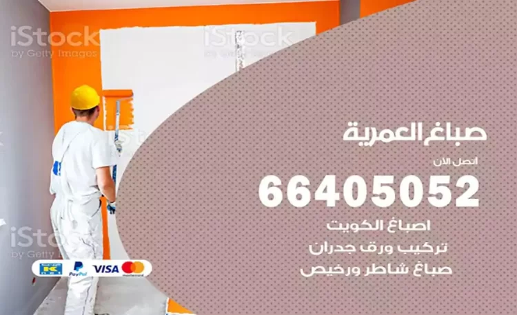 صباغ باكستاني العمرية