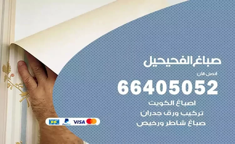 صباغ باكستاني الفحيحيل