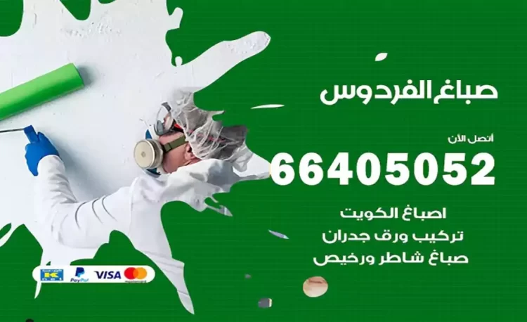 صباغ باكستاني الفردوس