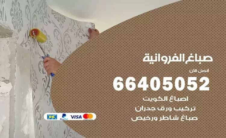 صباغ باكستاني الفروانية