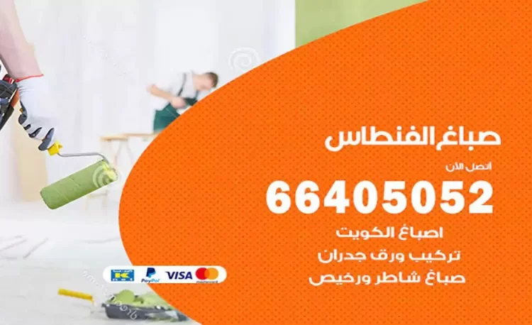 صباغ باكستاني الفنطاس