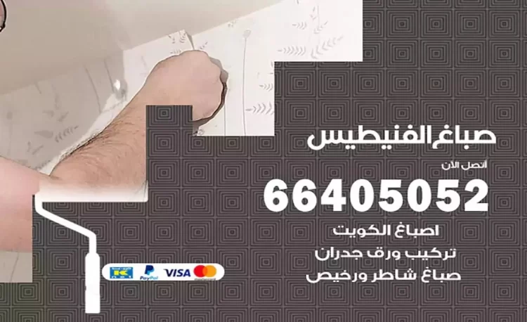 صباغ باكستاني الفنيطيس