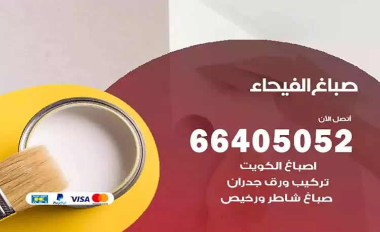 صباغ باكستاني الفيحاء