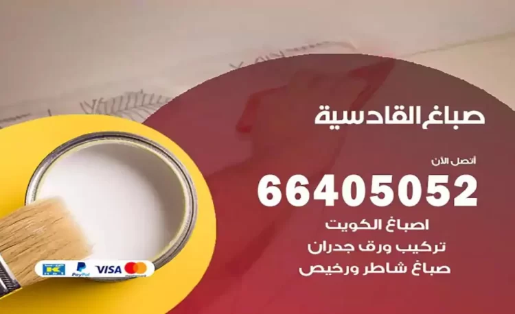 صباغ باكستاني القادسية