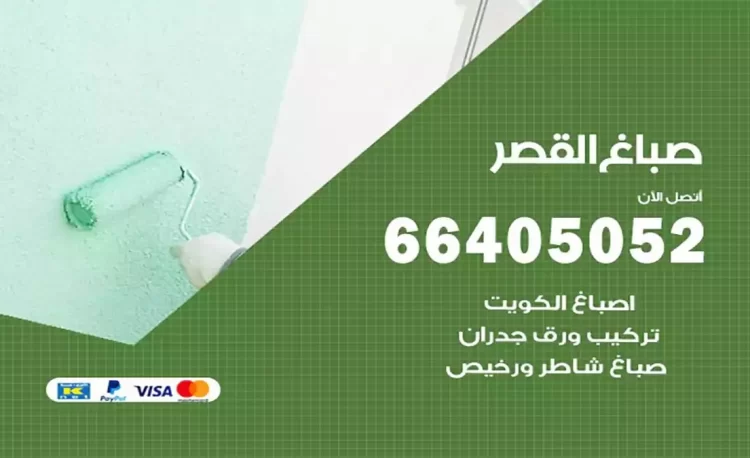 صباغ باكستاني القصر