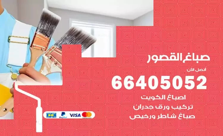 صباغ باكستاني القصور