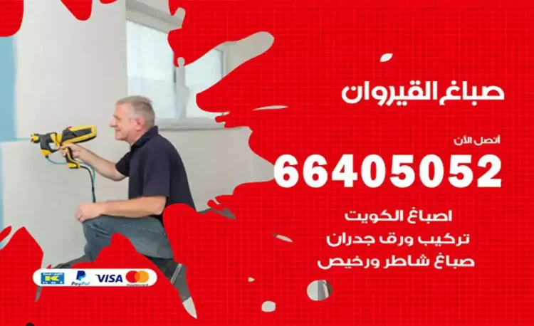 صباغ باكستاني القيروان