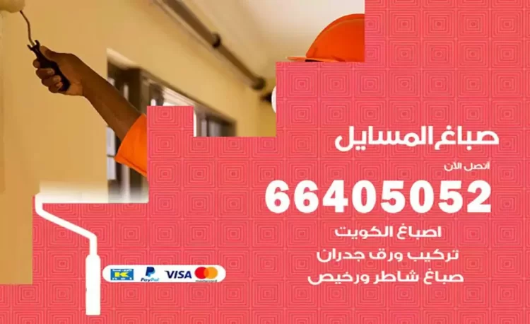 صباغ باكستاني المسايل