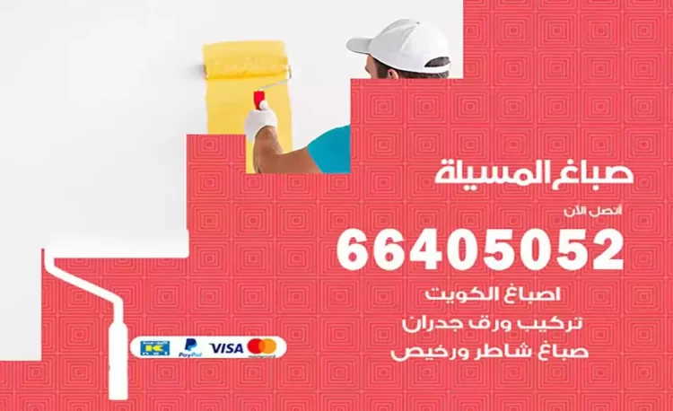 صباغ باكستاني المسيلة