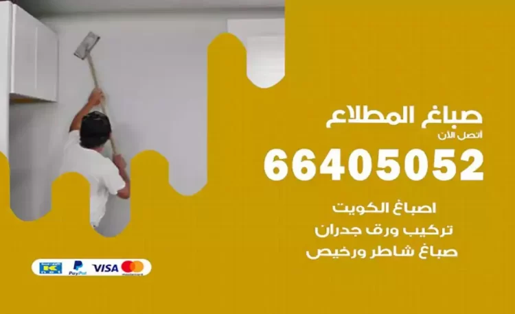 صباغ باكستاني المطلاع
