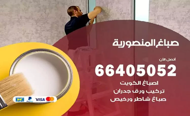 صباغ باكستاني المنصورية