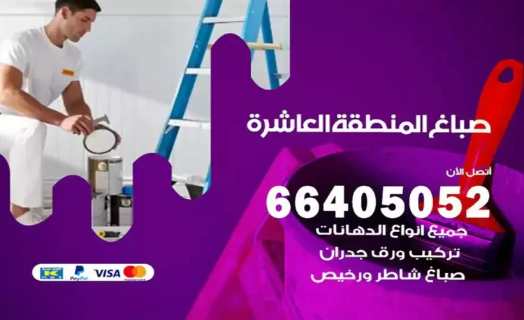 صباغ باكستاني المنطقة العاشرة