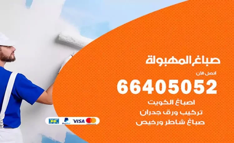 صباغ باكستاني المهبولة