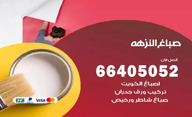 صباغ باكستاني النزهة