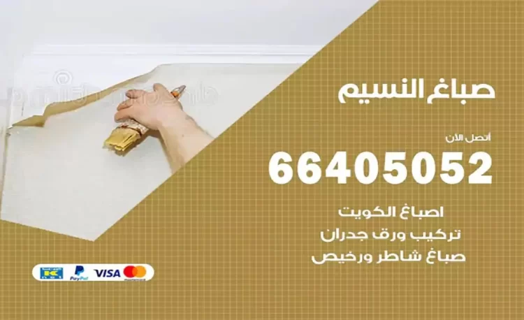 صباغ باكستاني النسيم